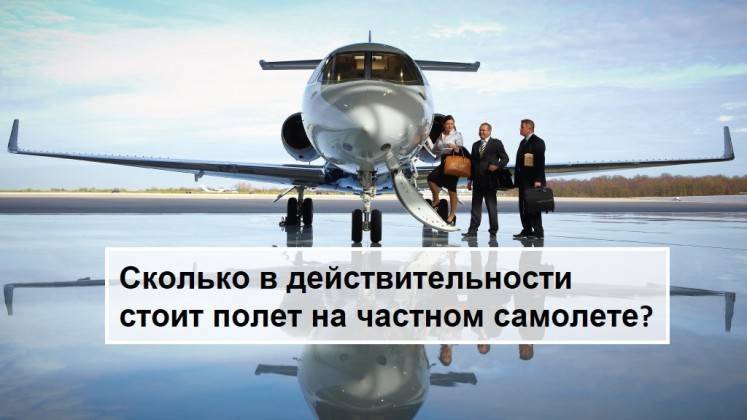 How much does a private jet flight really cost?