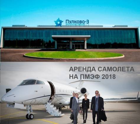 Aircraft for the St. Petersburg Economic Forum 2018